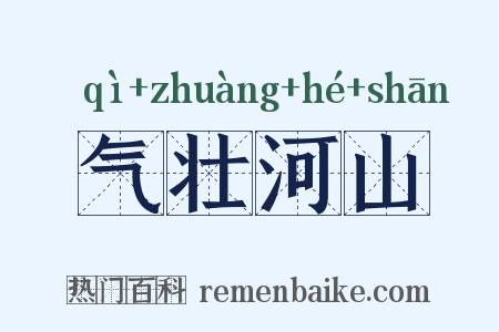 气壮河山是什么意思的图片